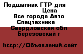 Подшипник ГТР для komatsu 195.13.13360 › Цена ­ 6 000 - Все города Авто » Спецтехника   . Свердловская обл.,Березовский г.